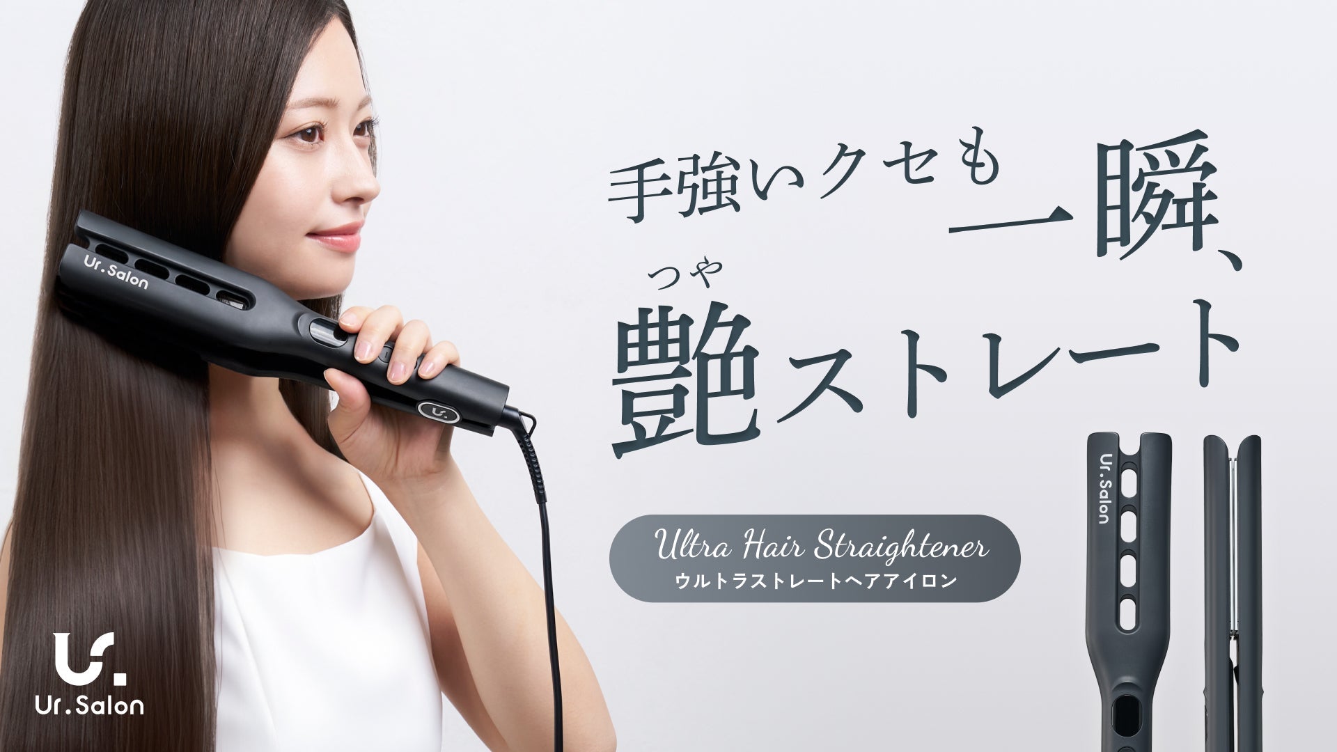 新品未開封・ヘアアイロン ウルトラ Ultra セラミックイオンストレートヘアアイロン 第一印象は朝で決まる。自宅でプロ級の艶ストレートが叶う「ウルトラ