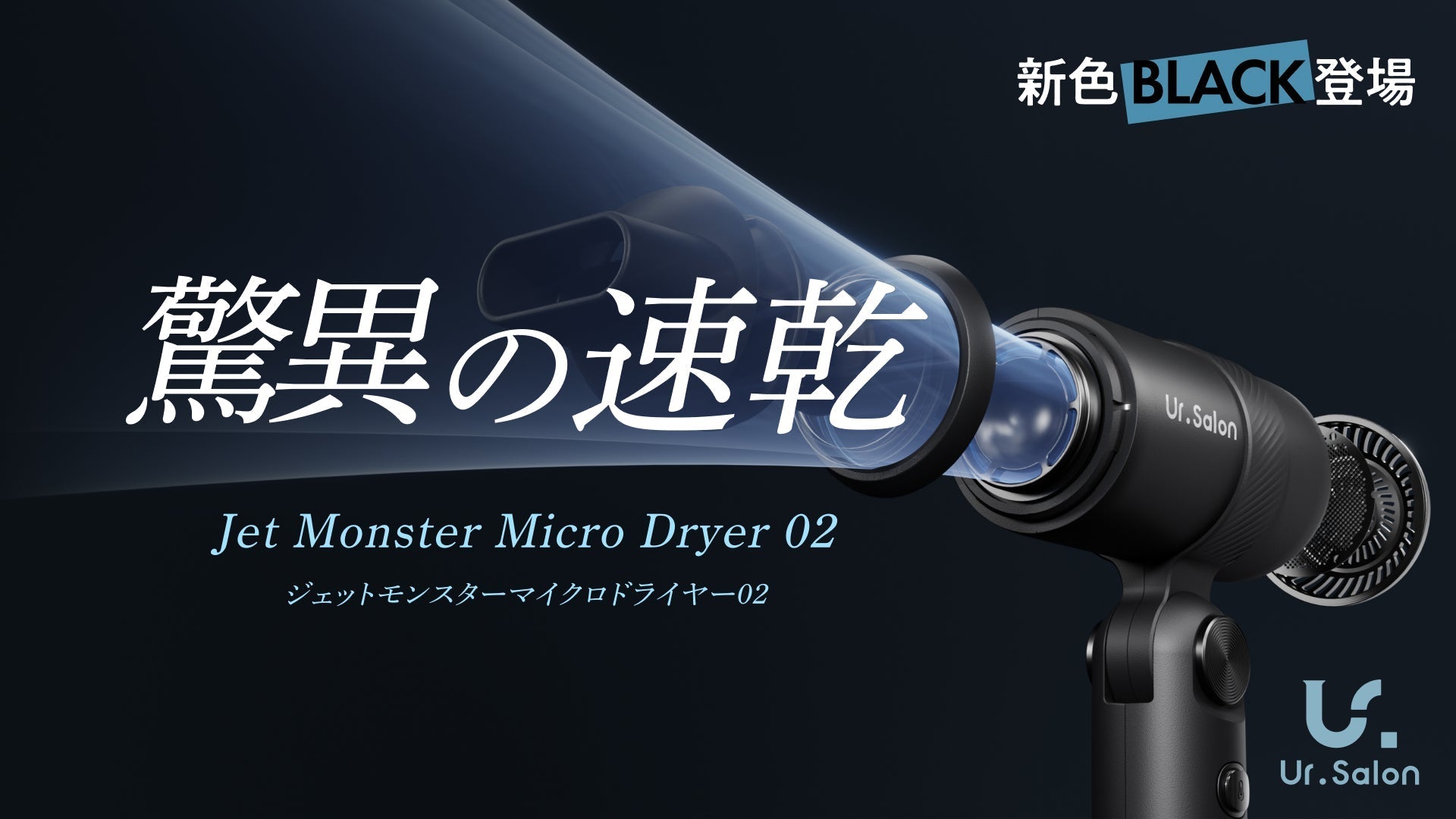 UR.SALON ジェットモンスターマイクロドライヤー02 超小型 海外対応 Ur.Salon】新生活の身支度をスマートに。速乾×コンパクトな「ジェット
