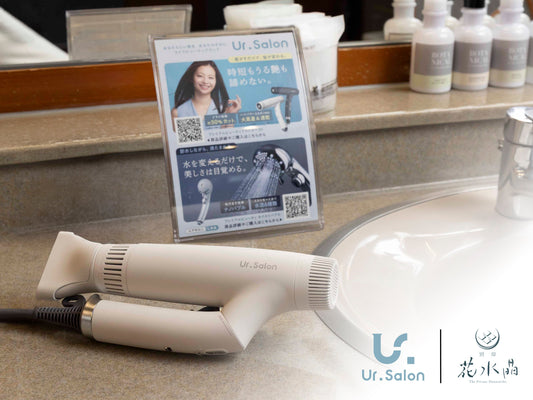 【導入実績】山梨県・別邸　花水晶様｜「おこもり宿」の癒やしを深める、Ur.Salonの美容家電を採用いただきました。