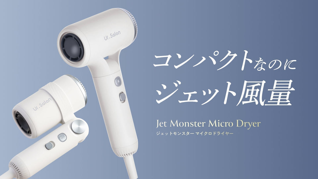 “ジェット風量”で最大50％速乾｜選べる2種の『ジェットモンスターマイクロドライヤー』新発売