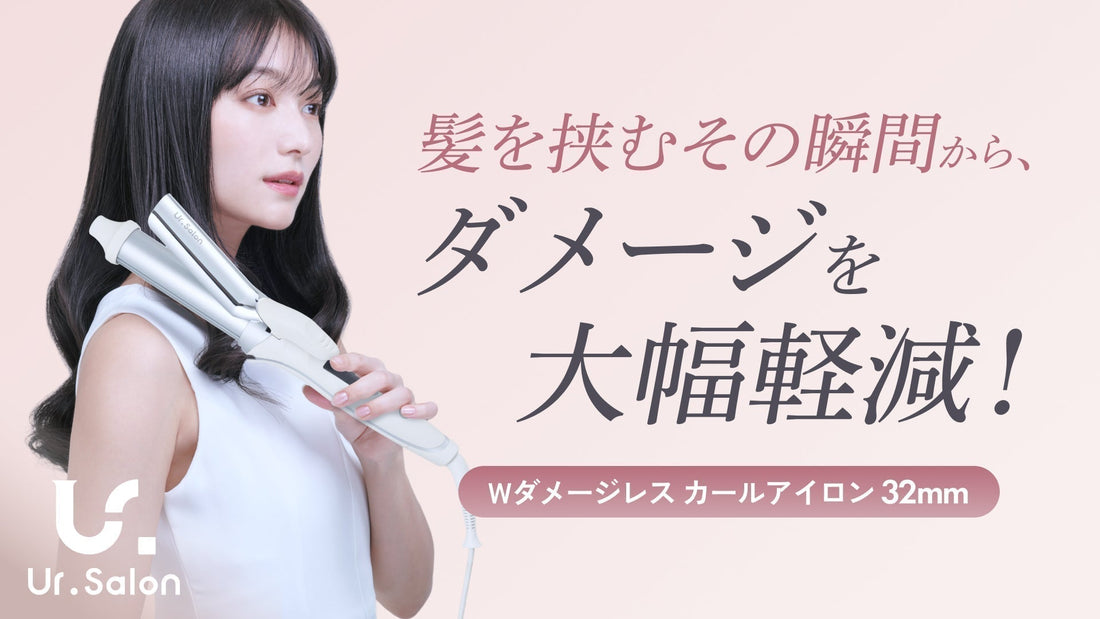 最大約60％の摩擦を軽減！髪を守りながらプロ級カールを自由自在に叶える「Wダメージレスカールアイロン」新登場