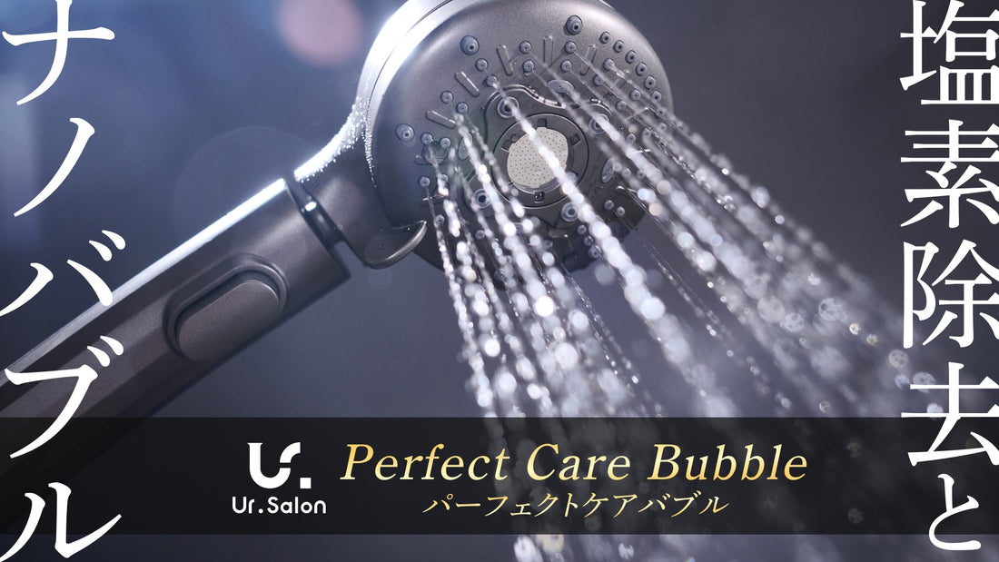 ”頭皮ケアバブル”と”塩素除去”で美肌シャワー！美容に特化した「パーフェクトケアバブル」が新登場