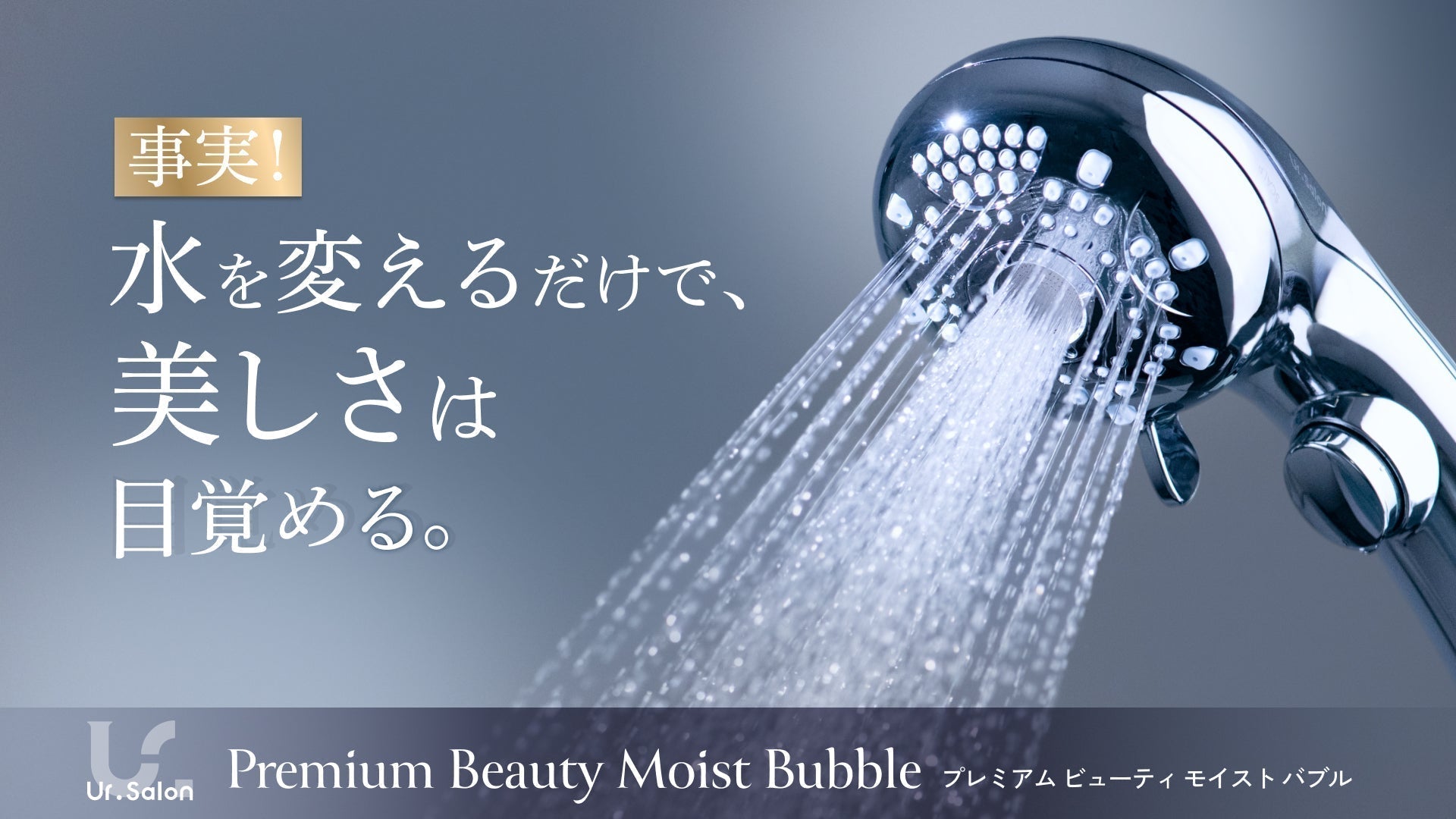 水を変えるだけで、美しさは目覚める。『プレミアムビューティ