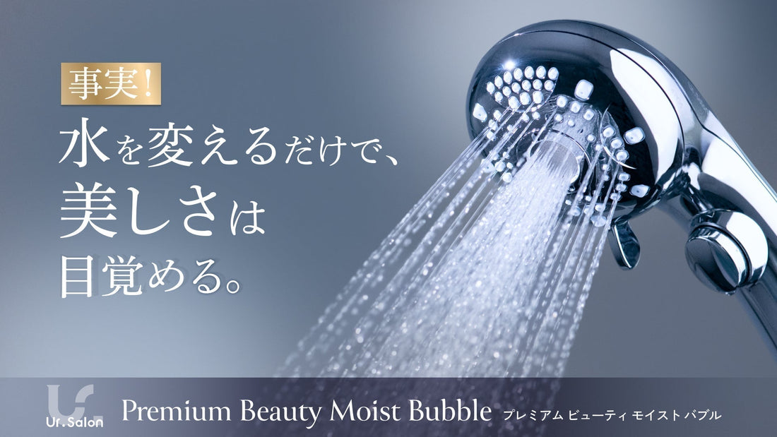 水を変えるだけで、美しさは目覚める。『プレミアムビューティ モイストバブル』を発売開始｜高機能シャワーヘッド
