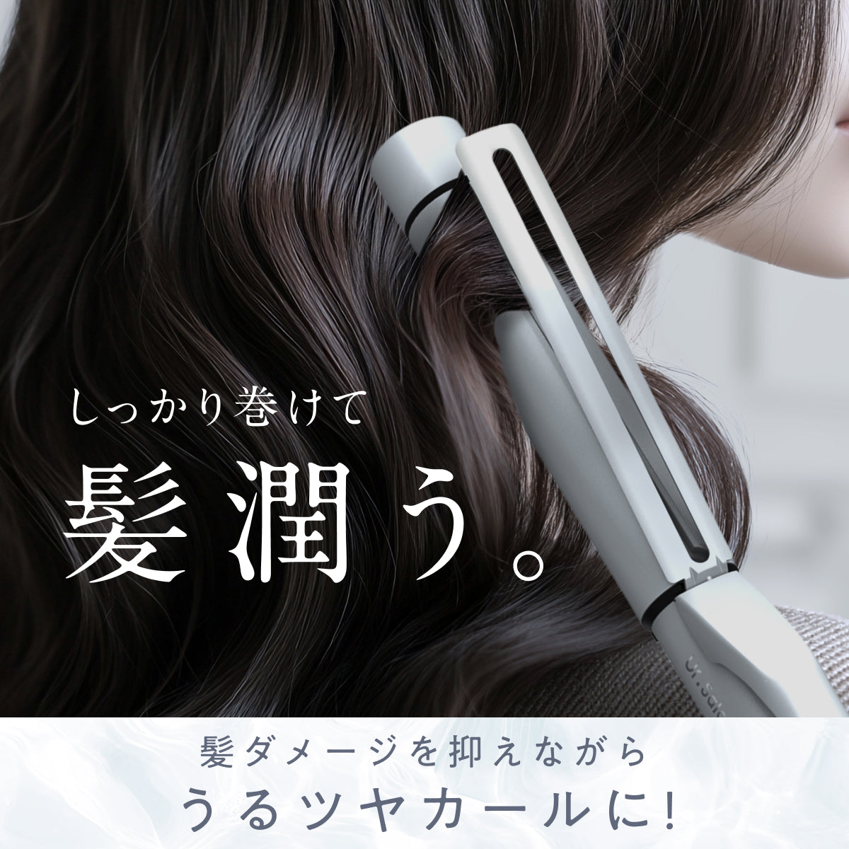 モイスト カールヘアアイロン