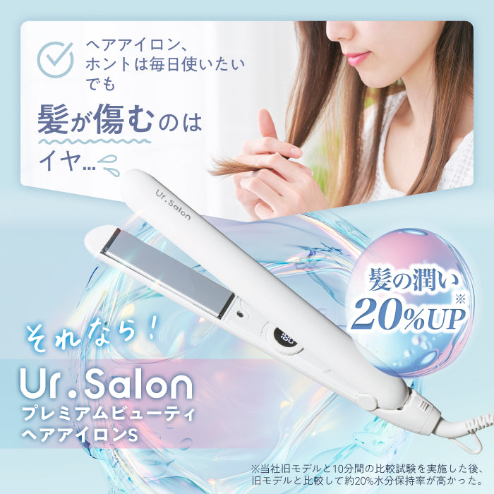 【独自プレートで、ワンランク上の滑らかな髪へ】プレミアム ビューティ ヘアアイロン S