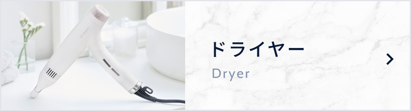 ドライヤー