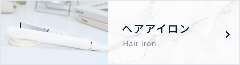 ヘアアイロン