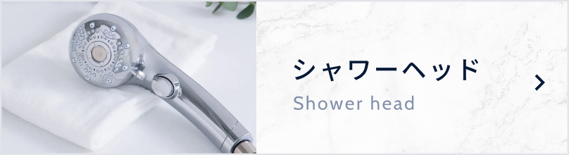 シャワーヘッド