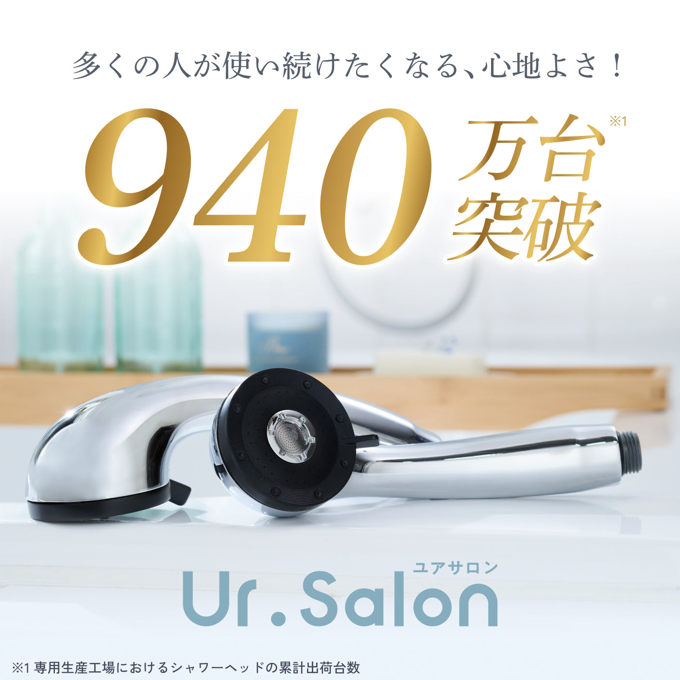 シャワーヘッド – 【公式】Ur.Salon