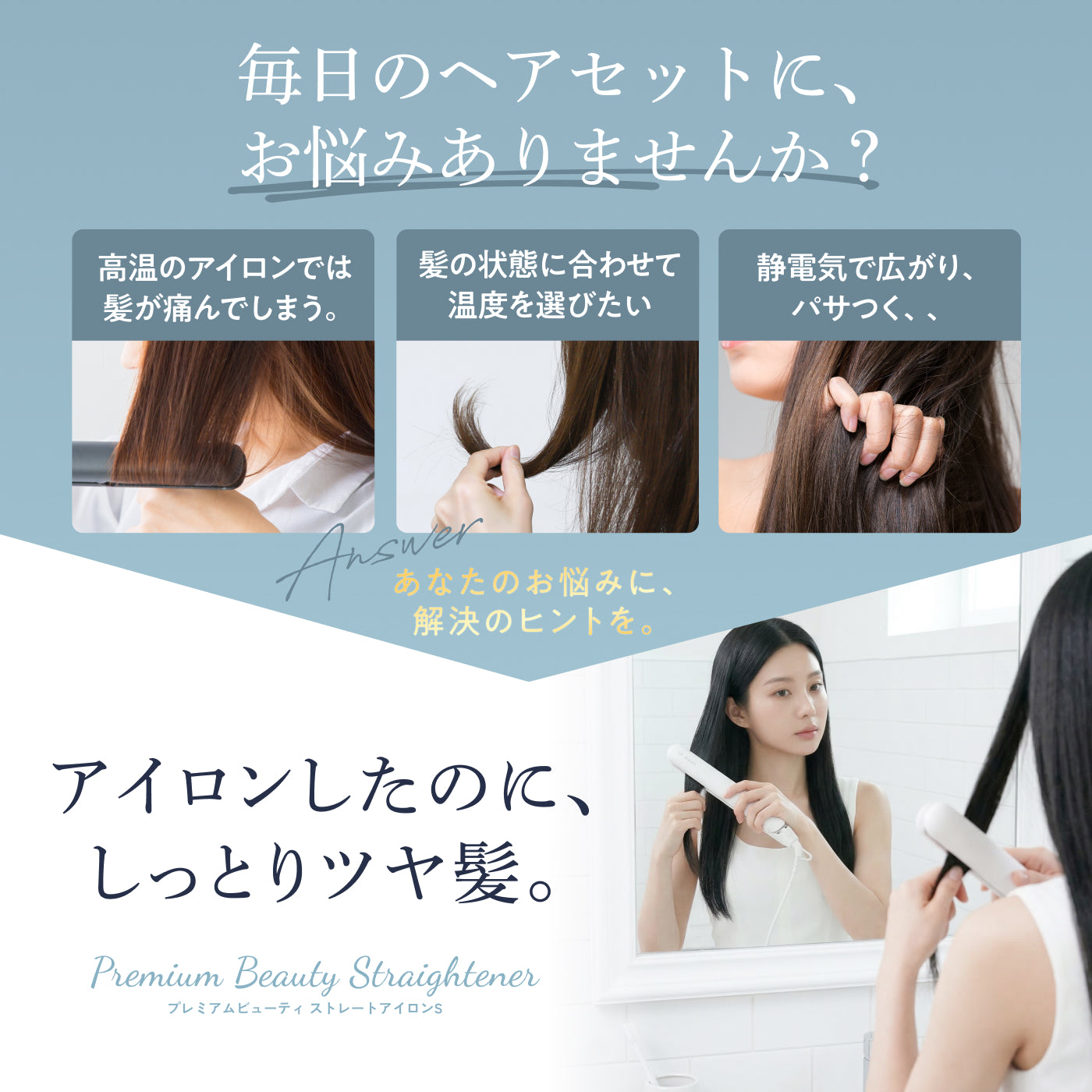 【独自プレートで、ワンランク上の滑らかな髪へ】プレミアムビューティ ヘアアイロンS
