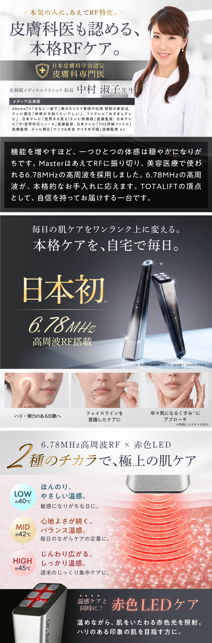 多機能より、極める。RF×赤色LEDの温感ケア】TOTALIFT Master – 【公式