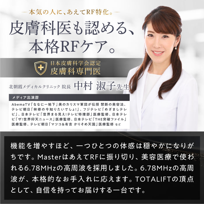 【多機能より、極める。RF×赤色LEDの温感ケア】TOTALIFT Master