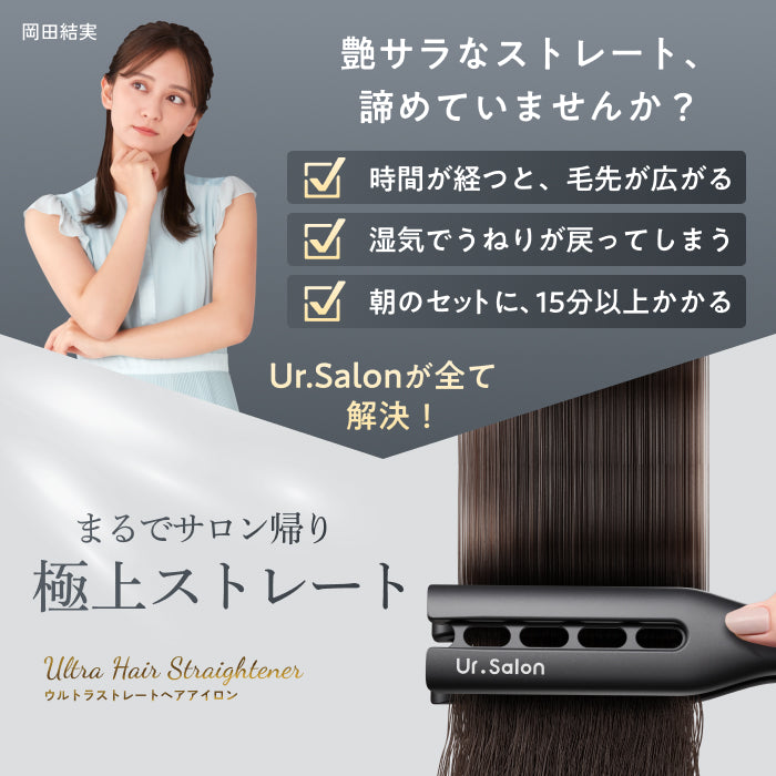 ワンストロークで艶ストレート】ウルトラストレートヘアアイロン