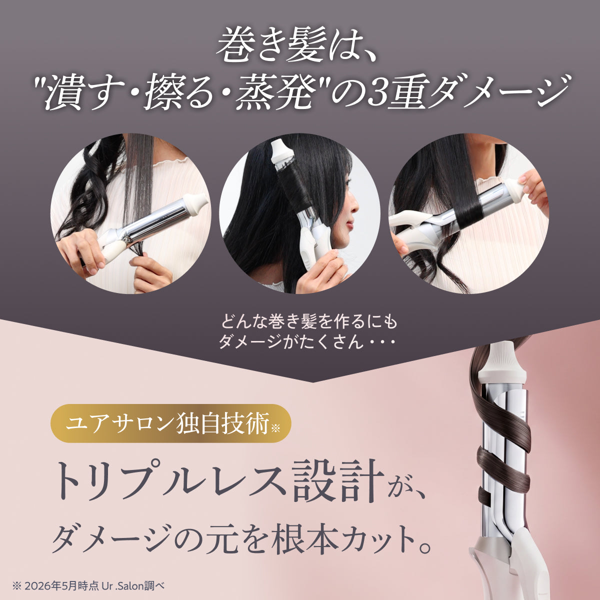 【W摩擦レス構造で髪をやさしくホールド】Wダメージレスカールアイロン 32mm