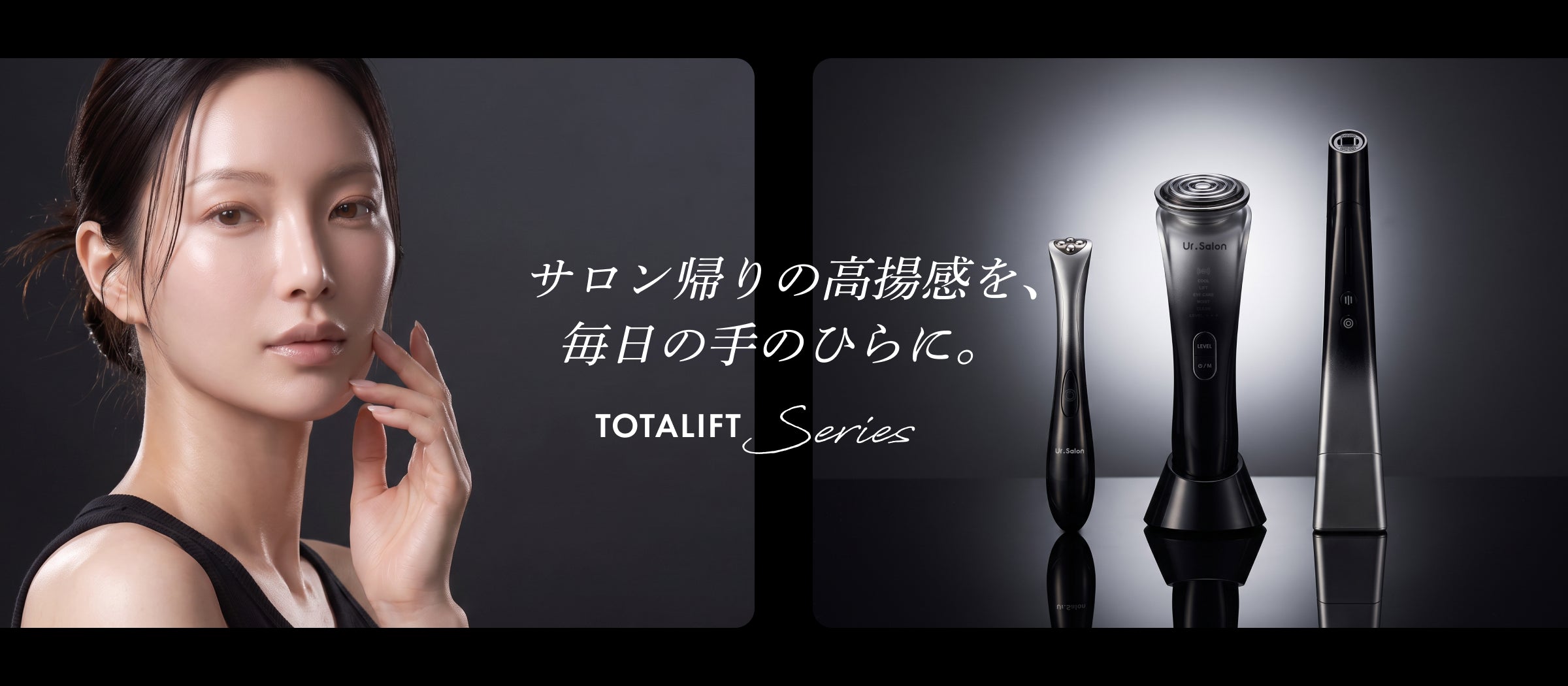 TOTALIFTシリーズ – 【公式】Ur.Salon